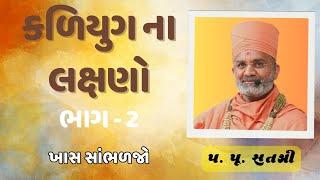 કળિયુગ ના લક્ષણો ભાગ - 2 by satshri