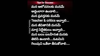 #motivation#selfimprovement #best#teluguquotes#shorts#quotes#telugu#viral#ytshorts#mustwatch#youtube