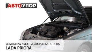 Установка амортизаторов капота на Lada Priora