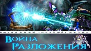 #7 МОЙ БЕЗУМНЫЙ ПЛАН СРАБОТАЛ! / Великая твердыня / Warcraft 3 Война Разложения прохождение