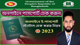 অনলাইনে পাসপোর্ট Status চেক করার নিয়ম | E-Passport Status check online how to bd 2024.