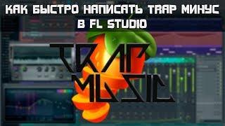 Как быстро написать TRAP минус в FL Studio