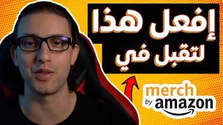 !من أي بلد في العالم Merch By Amazon طريقة القبول ٪100 على منصة ميرش باي أمازون