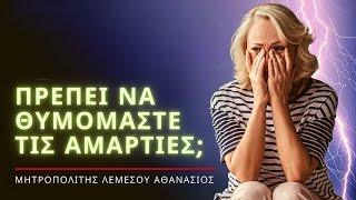 Πρέπει να θυμόμαστε τις αμαρτίες μας; - Μητροπολίτης Λεμεσού Αθανάσιος