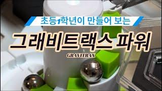 초등1학년이 만들어 본 그래비트랙스파워 @GraviTrax  @gravitrax_kr