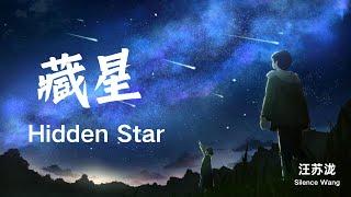 【藏星 - 汪苏泷】HIDDEN STAR - SILENCE WANG / Chinese Love Song / Chinese, Pinyin, English Lyrics