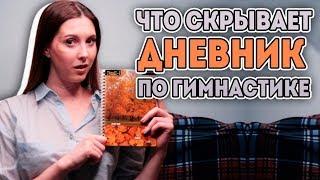 ЧТО СКРЫВАЕТ МОЙ ДНЕВНИК ПО ХУДОЖЕСТВЕННОЙ ГИМНАСТИКЕ | ДЛЯ ЧЕГО НУЖЕН? ЧТО ПИСАТЬ В ДНЕВНИКЕ?