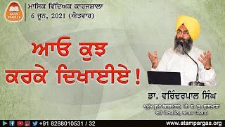 ਆਓ ਕੁਝ ਕਰਕੇ ਦਿਖਾਈਏ! - ਡਾ. ਵਰਿੰਦਰਪਾਲ ਸਿੰਘ | ਮਾਸਿਕ ਵਿੱਦਿਅਕ ਕਾਰਜਸ਼ਾਲਾ