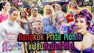  หิ้วหวี Special | พาม่วนงาน Bangkok Pride Month คนมานับแสน !!