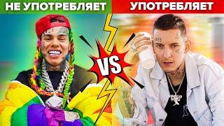 РЭПЕРЫ, Которые УПОТРЕБЛЯЮТ НАРКОТИКИ VS НЕ УПОТРЕБЛЯЮТ (6IX9INE, LIL PUMP, KIZARU)