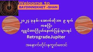 အောက်တိုဘာ ၉ ရက်ကစပြီးဂျူပီတာဂြိုဟ်နောက်ပြန်သွားရင် #ဗေဒင် #နက္ခတ် #Baydin #Nakhet #Astrology