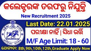 Odisha Collector Office Recruitment 2025 ! Odisha New Govt Job Vacancy 2025 ! Odisha Govt Jobs 2025