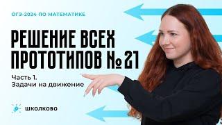 Все виды №21 из ОГЭ по математике. Часть 1. Задачи на движение