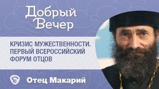 Кризис мужественности. Первый всероссийский форум отцов