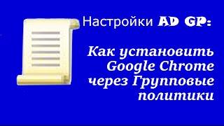 Настройка AD GP: Как установить Google Chrome через Групповые политики