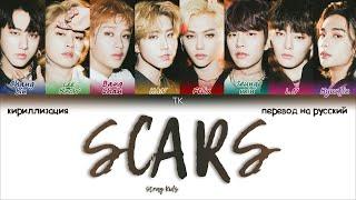 STRAY KIDS - SCARS [ПЕРЕВОД НА РУССКИЙ/КИРИЛЛИЗАЦИЯ Color Coded Lyrics]