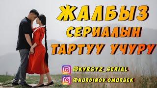 ЖАЛБЫЗ сериалын тартуу учуру // КЫРГЫЗ СЕРИАЛЫ // жаңы кыргыз сериалы // ЖАКЫНДА...