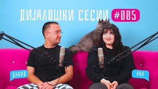 ДИЈАЛОШКИ СЕСИИ: 005 // Давид Златевски + Ана Стојанова