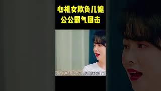 心机女欺负儿媳 ，公公霸气回击#99分女朋友 #movie #影视解说 #短片 #shorts