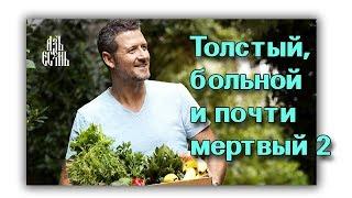 Толстый, больной и почти мертвый  2 (русская озвучка)