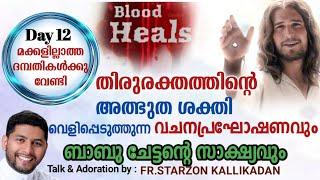 Day 12 - മക്കളില്ലാത്ത ദമ്പതികൾക്കുവേണ്ടി/ബാബുച്ചേട്ടൻ്റെ സാക്ഷ്യവും വചന പ്രഘോഷണവും : Blood Heals