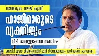 ഹാജിമാരുടെ വ്യക്തിത്വം | വി ടി അബ്ദുള്ള കോയ തങ്ങൾ | ശാന്തപുരം #ഹജ്ജ് ക്യാമ്പ് 2024 #hajj #malayalam