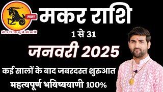 मकर राशि जनवरी 2025 राशिफल | Makar Rashi January 2025 | Capricorn Horoscope | by Sachin kukreti