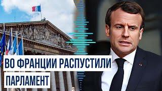 Президент Франции Эммануэль Макрон распустил Национальную ассамблею и объявил внеочередные выборы