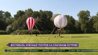 Фестиваль уличных театров на Елагином острове