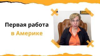 Как быстро найти первую работу в Америке.