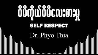 Self Respect - ‌‌ဒေါက်တာ ဖြိုးသီဟ Dr Phyo Thiha