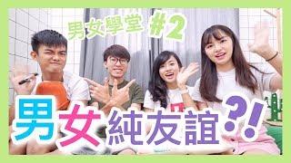 ［世紀難題］男女有冇純友誼?!｜男女學堂#2｜CherryVDO