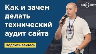 Как и зачем делать технический аудит сайта