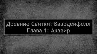 Древние Свитки: Вварденфелл | Глава 1: Акавир #1