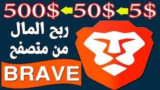 طريقة ربح المال من متصفح بريف BRAVE لاصحاب قنوات اليوتيوب و المواقع