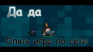 Игра по сети: Soul knight на расстоянии (проверьте комментарии)