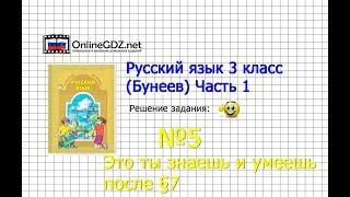 Упражнение 5 Знаеш и… §7 — Русский язык 3 класс (Бунеев Р.Н., Бунеева Е.В., Пронина О.В.) Часть 1