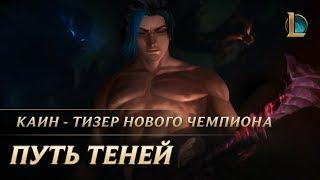 Каин: путь теней | League of Legends: тизер нового чемпиона