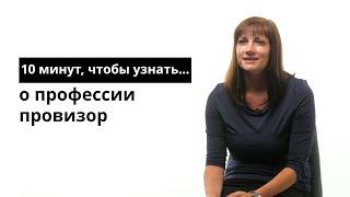 10 минут, чтобы узнать о профессии провизор