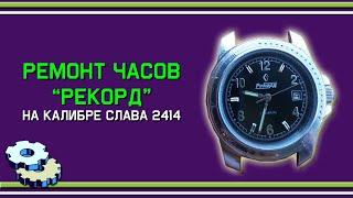 Часы Рекорд на калибре Слава 2414