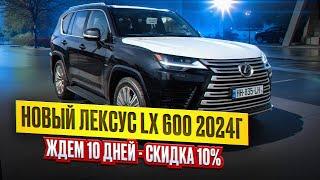 Новый Лексус LX 600 2024 г Ждем 10 дней - скидка 10%