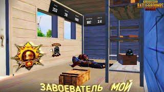 Я ЗАВОЕВАТЕЛЬ! КАК ЭТО БЫЛО | САМЫЙ СЛОЖНЫЙ ИВЕНТ | PUBG MOBILE