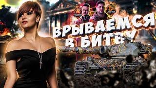 БИТВА БЛОГГЕРОВ 2021  ● СТРИМ С 19САНТИМЕТРОВ И INSPIRER ● WORLD  OF TANKS