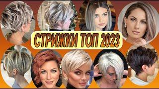 СОВРЕМЕННЫЕ СТРИЖКИ ТОП 2023 ЖЕНСКИЕ | Modern haircuts top 2023 Women's