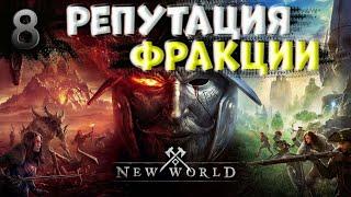 NEW WORLD Репутация Фракции Качаемся дальше