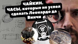 Часовщик ЭПОХИ ВОЗРОЖДЕНИЯ | Кто такой Константин ЧАЙКИН?