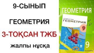 9 сынып геометрия 3 тоқсан тжб