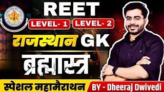 राजस्थान GK यूट्यूब पर पहली बार | एक क्लास सब खत्म | Rajsthan gk Reet 2025 | complete rajsthan gk