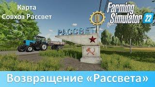 FS 22 Совхоз Рассвет - Обзор конверта легендарной карты