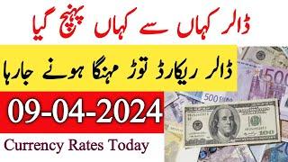 Dollar Rate Today in pakistan | Currency rates Today| 09 April 2024 Dollar Rate in Pakistan Today